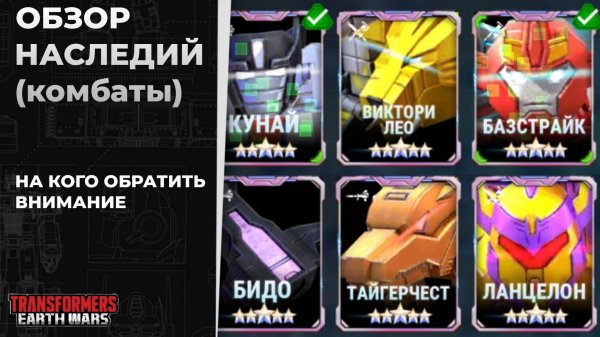 Обзор наследий (комбаты) | Трансформеры: Земные войны | TFEW