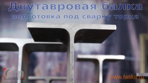 Стальная балка, подготовка под сварку.