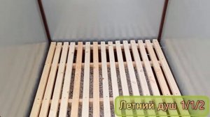 ЛЕТНИЙ ДУШ. НЕБОЛЬШОЙ АККУРАТНЫЙ. 1Х1Х2.