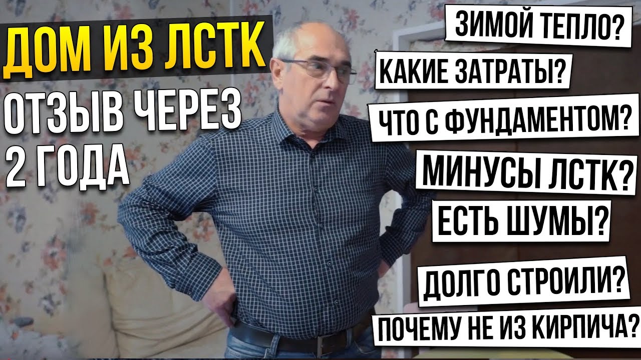 Дом ЛСТК отзыв спустя 2 года эксплуатации. Минусы ЛСТК и плюсы ЛСТК смотреть онлайн