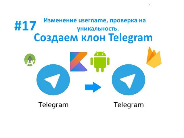 17. Изменение username, проверка на уникальность в Firebase. Пишем мессенджер для Android на Kotlin. смотреть онлайн