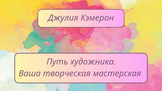 Джулия Кэмерон "Путь художника". Как организовать Творческий кружок смотреть онлайн