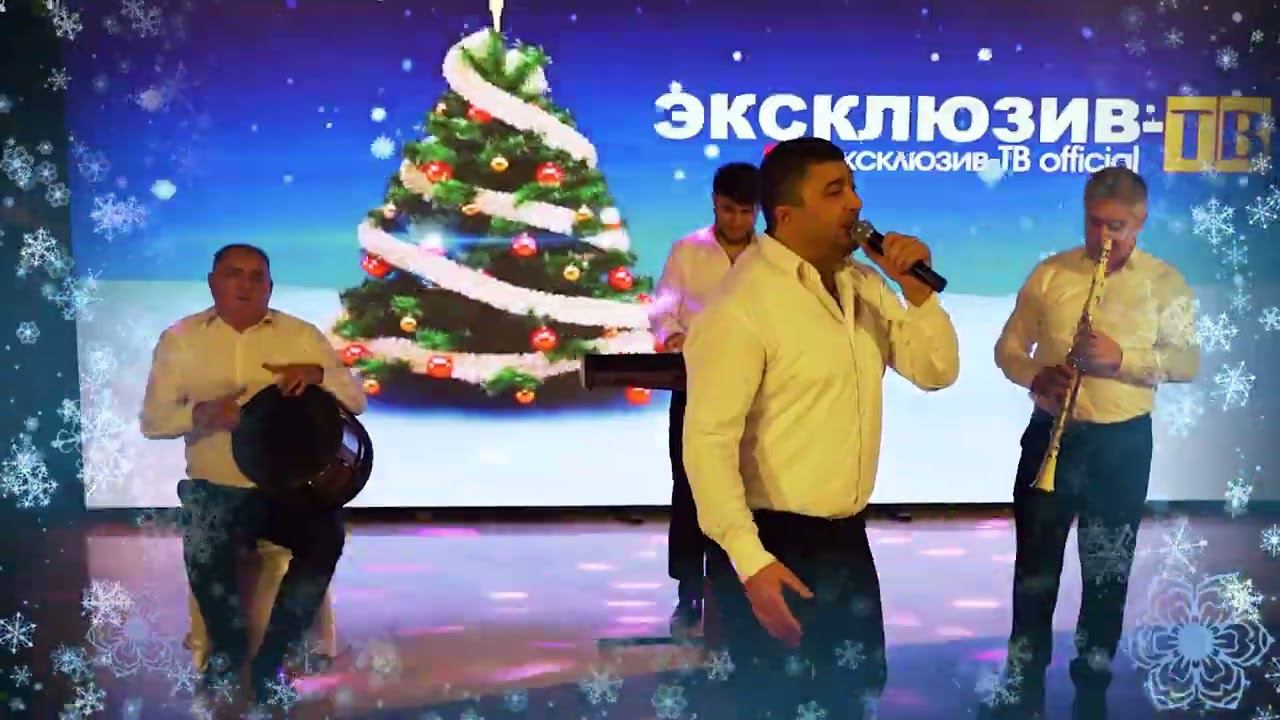 гр. Звездный Дагестан - Хъел жемир яр | Новогодний Огонек Эксклюзив-ТВ 2023 смотреть онлайн