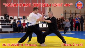 «Казанские Звезды Кунг-фу» 2024 года (часть 2 из 4). Поединки «Туйшоу без перемещений» (мужчины)