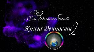 Волшебная Книга Вечности-2. Предисловие.