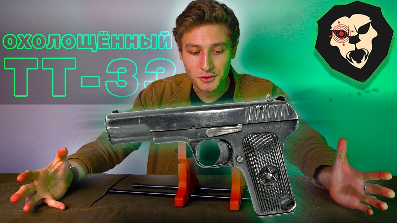 ИСТОРИЯ ТТ-33, СТРЕЛЬБА, РАЗБОР | Охолощенный списанный пистолет ТТ-33-О 1 кат. смотреть онлайн