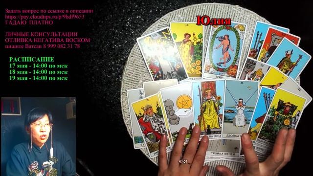 Гадание онлайн на картах таро/ Расклад онлайн смотреть онлайн