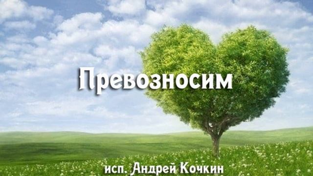 Превозносим. Андрей Кочкин смотреть онлайн