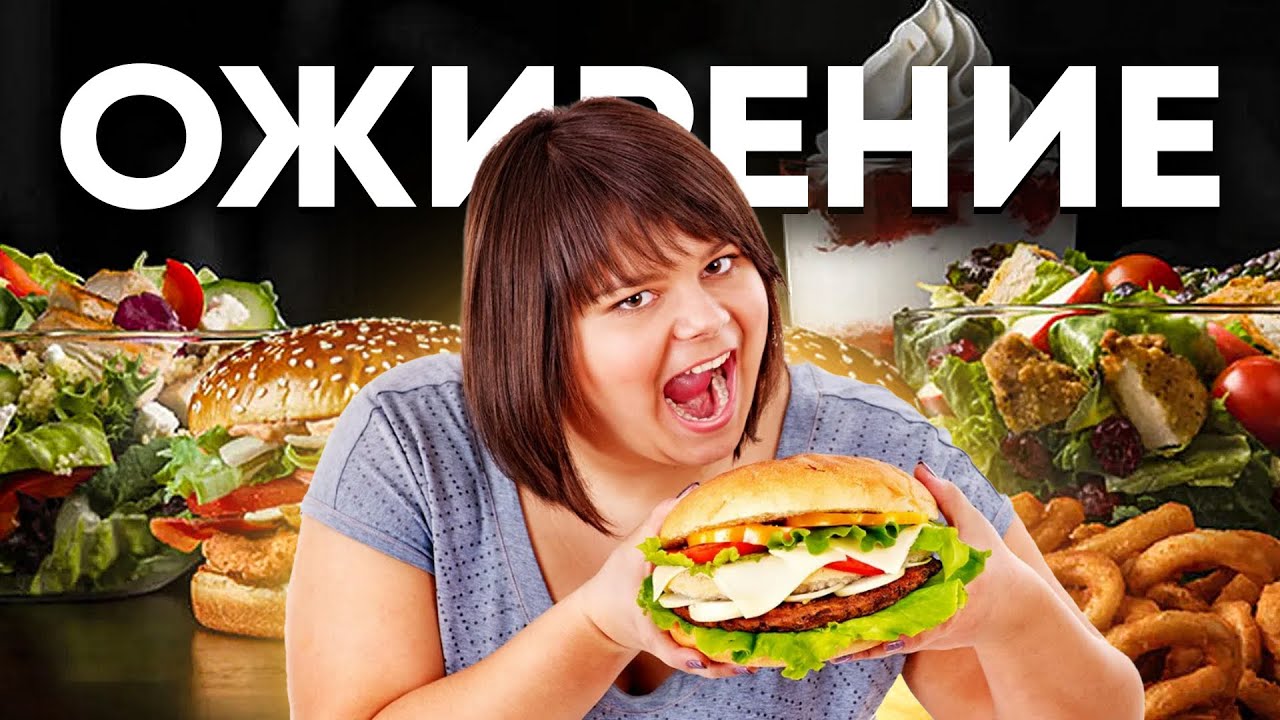 Психолог о скрытых причинах ожирения. Внутренний конфликт - что делать? Причины нарушений РПП. смотреть онлайн