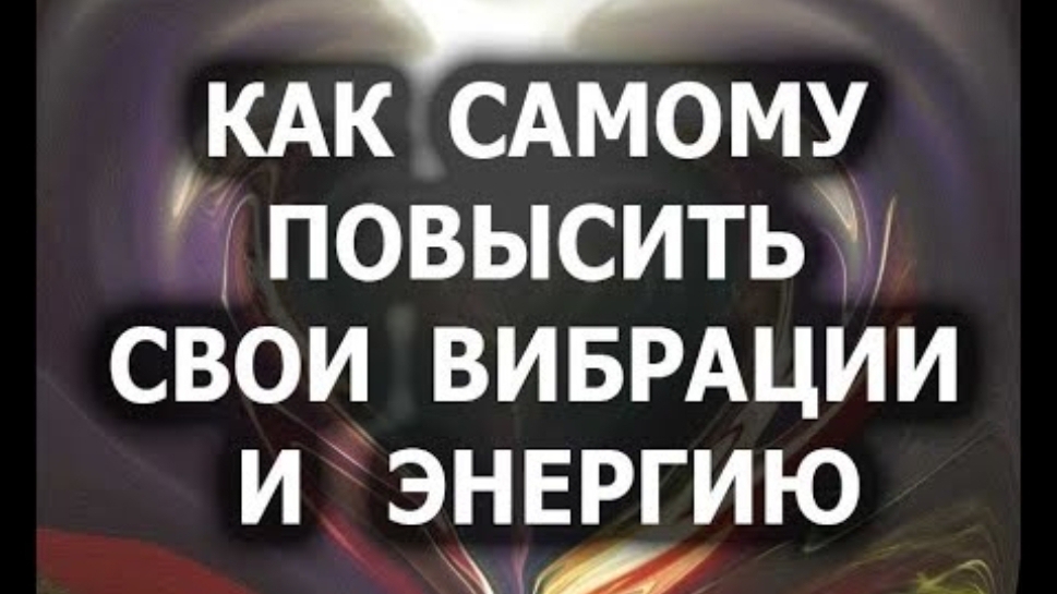 Повышение энергии и вибраций. смотреть онлайн