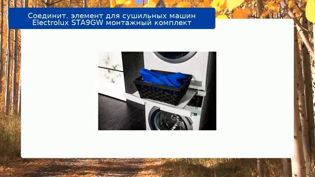Соединит. элемент для сушильных машин Electrolux STA9GW монтажный комплект обзор и отзыв смотреть онлайн