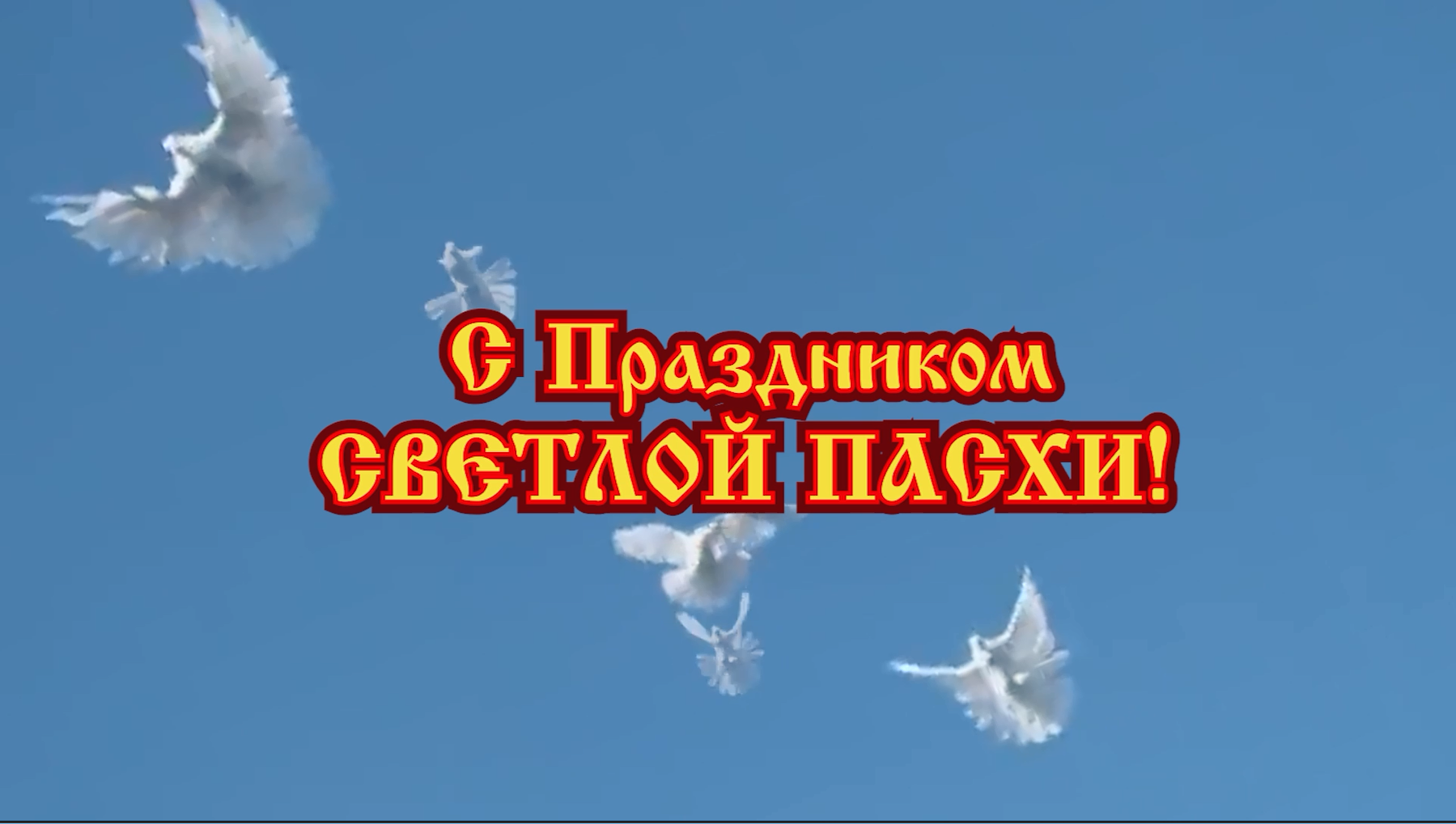 Со Светлой Пасхой!