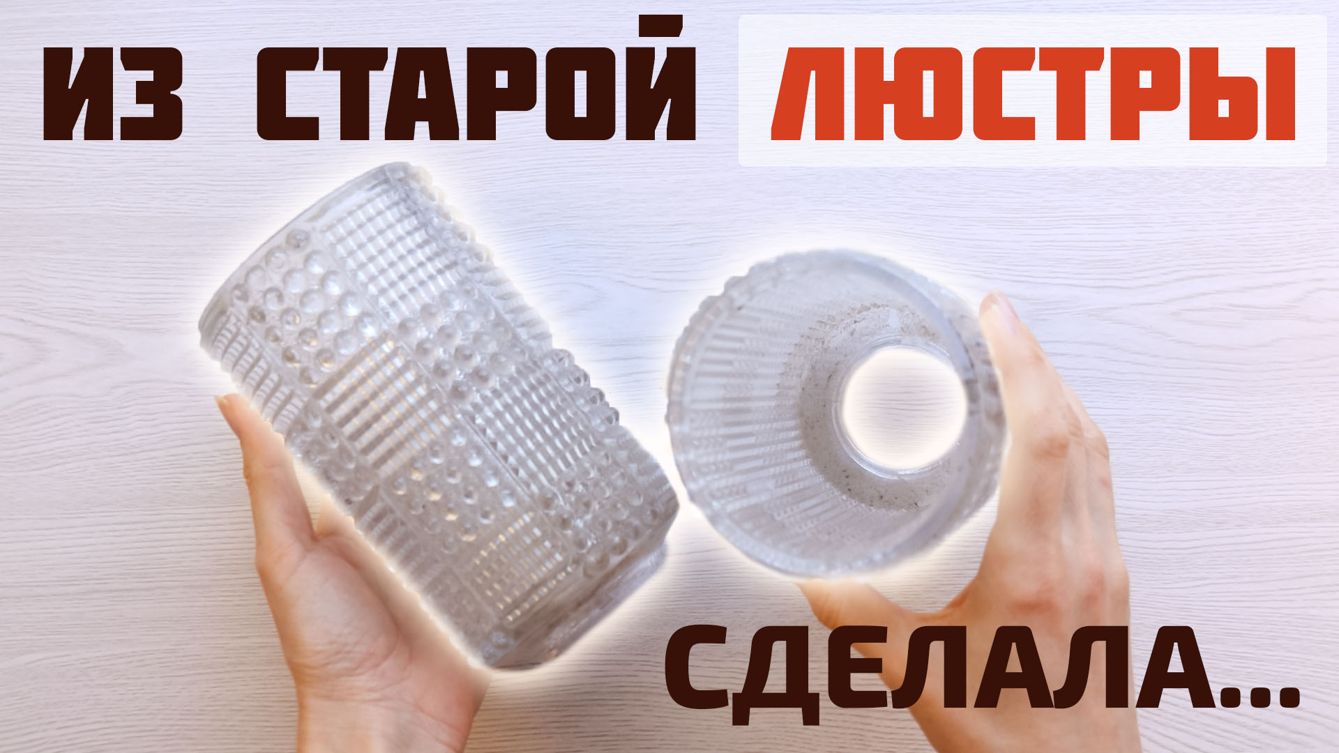 ВТОРАЯ ЖИЗНЬ СТАРЫХ ВЕЩЕЙ ? ПЕРЕДЕЛАЛА СТАРУЮ ЛЮСТРУ В СТИЛЬНЫЙ ПРЕДМЕТ ДЕКОРА