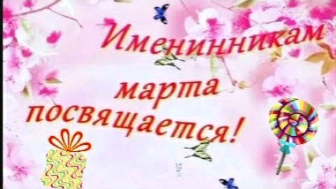 Именинникам марта посвящается! С Днем Рождения в марте! смотреть онлайн