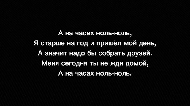 Dabro -- На часах ноль-ноль (текст песни ?) смотреть онлайн