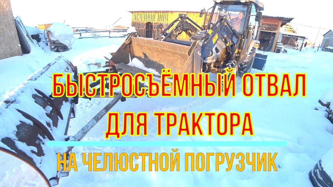 Быстросъёмный отвал на погрузчик для трактора смотреть онлайн