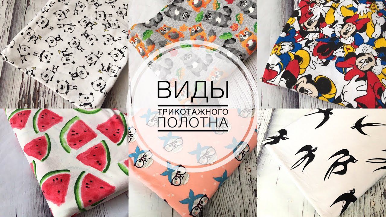 Виды трикотажного полотна. Стирать ли ткани перед кроем |TIM_hm| смотреть онлайн