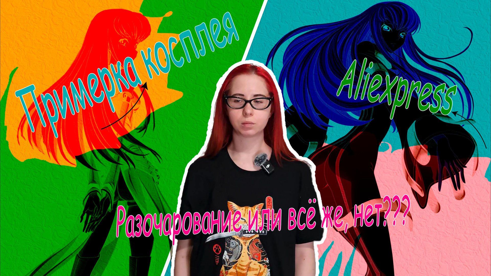 Примерка косплея с Aliexpress! Я наконец-то, решилась на него!