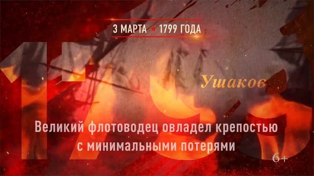 03 марта 1799г. Взятие Ушаковым крепости Корфу смотреть онлайн