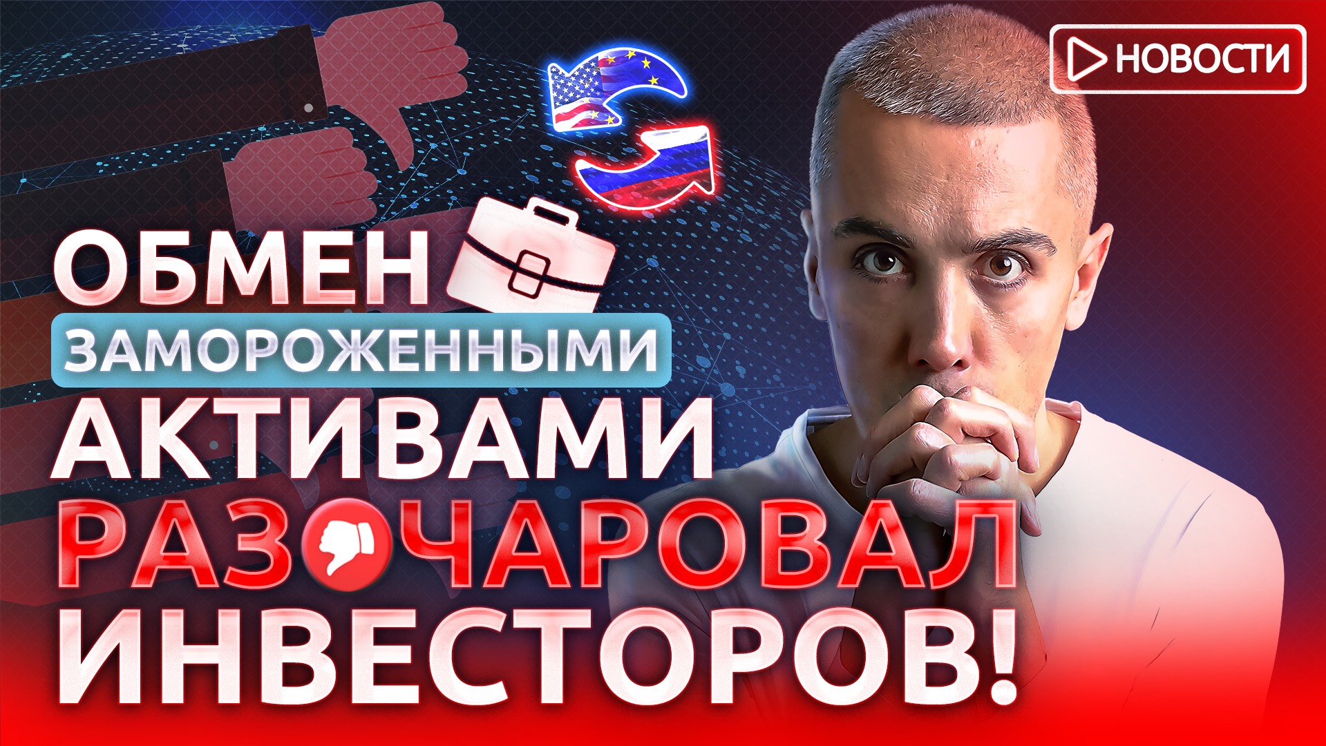 Обмен замороженными активами разочаровал инвесторов! Экономические новости с Николаем Мрочковским смотреть онлайн