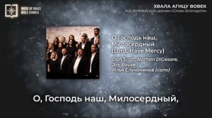 О, Господь наш, Милосердный || Хор церкви «СЛОВО БЛАГОДАТИ»