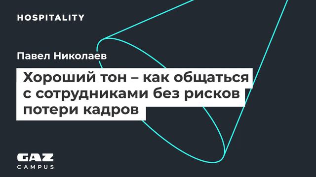 Подкаст. «Хороший тон — как общаться с сотрудниками без рисков потери кадров» — ГАЗ Кампус смотреть онлайн
