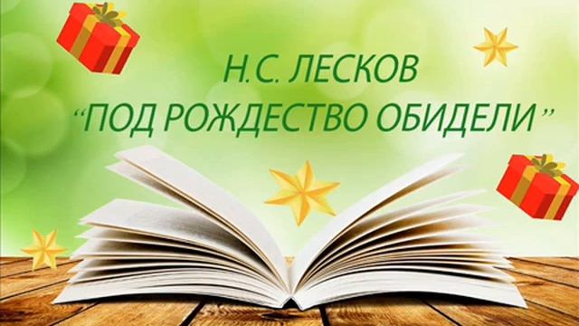 Николай Лесков Под Рождество обидели смотреть онлайн