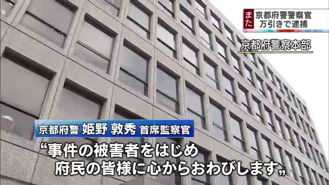 京都府警の不祥事続く　藤田良穂警部補 万引きで逮捕 смотреть онлайн