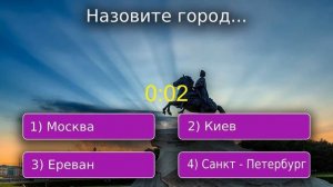 Викторина по географии - уровень 1 - часть 2