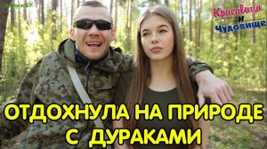 ОТДОХНУЛА НА ПРИРОДЕ С ДУРАКАМИ "Красавица и Чудовище" (Выпуск 67)