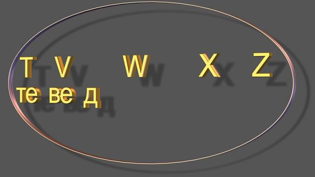 Французский язык -- буквы TVWXZ смотреть онлайн