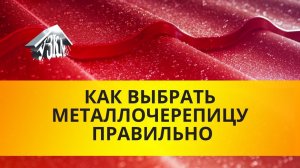 Как выбрать металлочерепицу. Как правильно выбрать металлочерепицу и не переплатить.