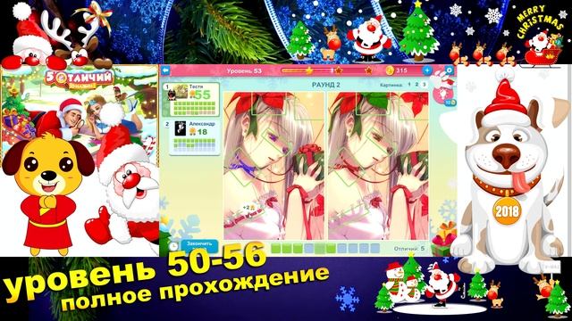 Прохождение "5 отличий онлайн", 50 - 56 уровень. Одноклассники и Вконтакте. Найди отличия смотреть онлайн