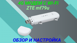 ZTE 79U обзор и настройка. 4G модем с Wi-Fi.