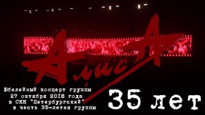 "АлисА", 35 лет (27.10.2018 г., СПб, СКК "Петербургский")