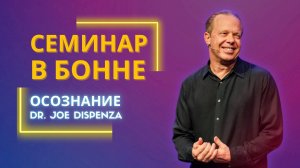 Джо Диспенза. Семинар продвинутого мастер-класса в Бонне, Германия.