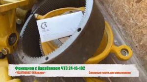 Фрикцион с барабанаом трактора ЧТЗ 24-16-102
