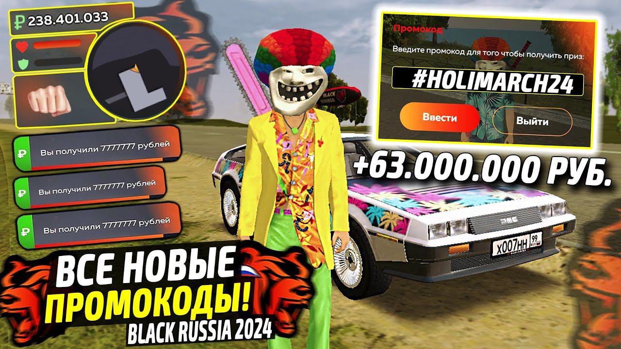 ВНИМАНИЕ!⚡️НОВЫЕ ПРОМОКОДЫ НА ДЕНЬГИ BLACK RUSSIA. СЕКРЕТНЫЕ ПРОМОКОДЫ НА МАШИНЫ БЛЕК РАША. смотреть онлайн