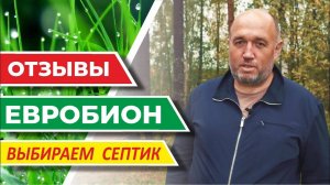 Канализация в частном доме. Станция биологической очистки Евробион. Отзыв после 10-ти лет.
