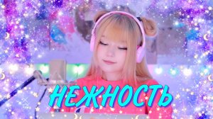 Нежность • Майя Кристалинская | Кристина Ашмарина • Кавер