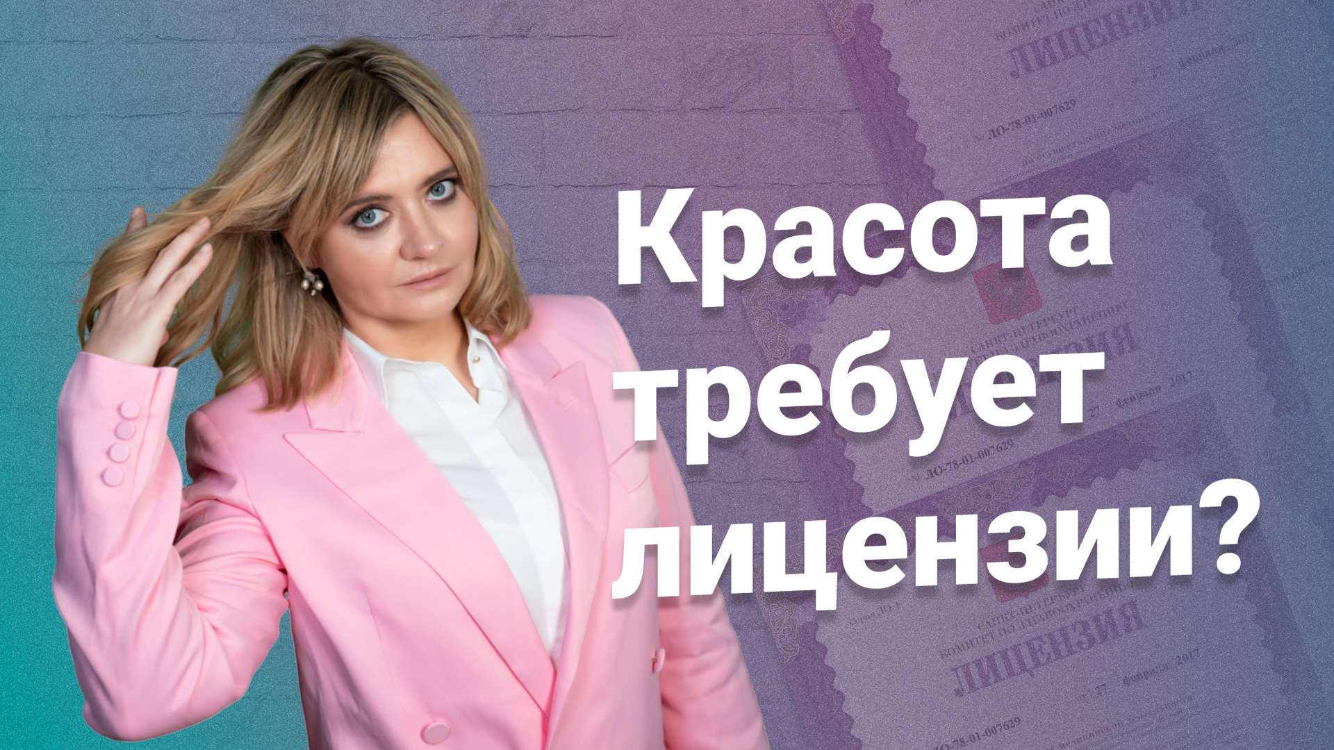 Красота требует лицензии?