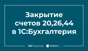 Закрытие счетов 20, 26, 44 в 1С 8.3 Бухгалтерия