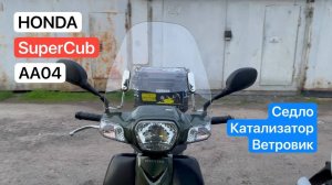 Удаляю душилку - Honda SuperCub AA04