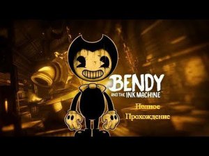 БЕНДИ И ЧЕРНИЛЬНАЯ МАШИНА ПОЛНОЕ ПРОХОЖДЕНИЕ - СБОРНИК