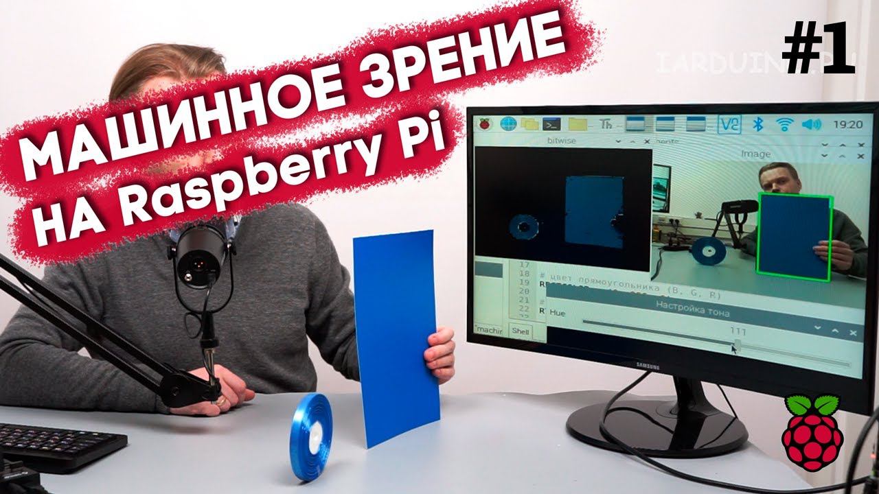 Система распознавания объектов на Raspberry Pi — Машинное зрение урок 1 смотреть онлайн