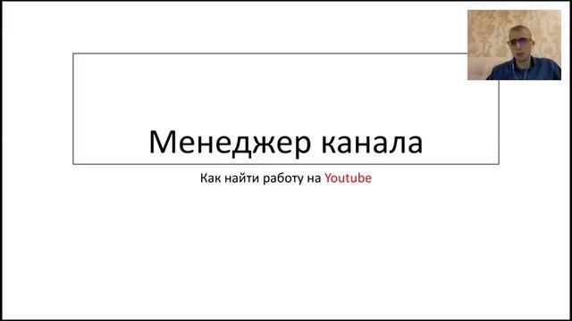 Как найти работу на YouTube смотреть онлайн