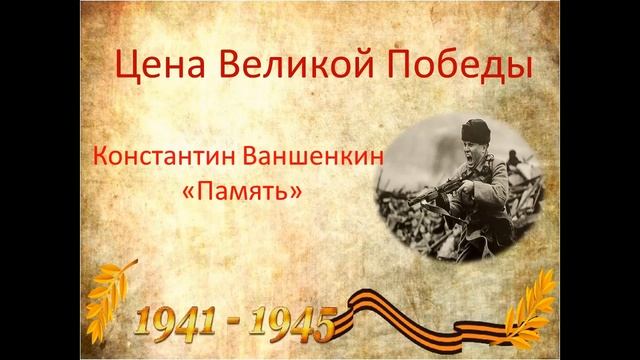 Константин Ваншенкин "Память" смотреть онлайн