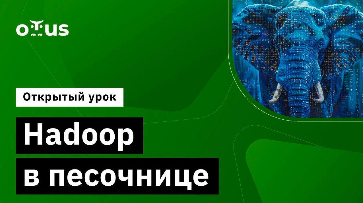 Hadoop в песочнице // Демо-занятие курса «Data Engineer» смотреть онлайн