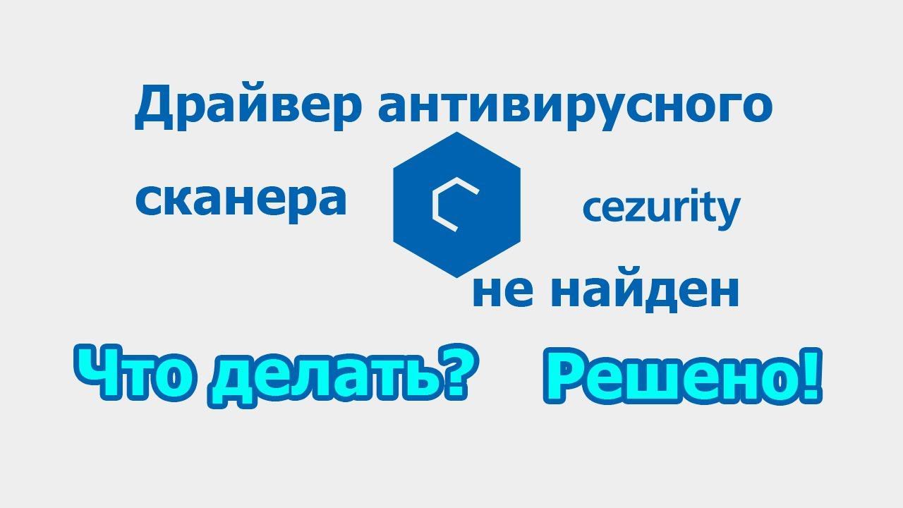 Драйвер антивирусного сканера Cezurity не найден / Что делать? / Ошибка / Решено смотреть онлайн