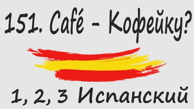1, 2, 3 Испанский Podcast 151. Café - Кофейку?
